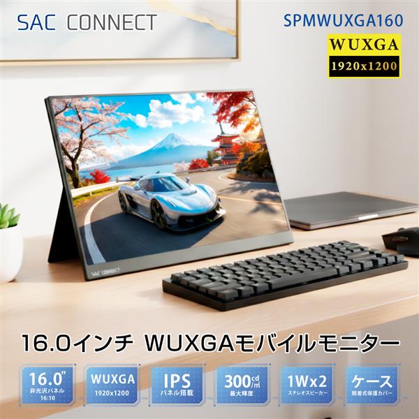SAC CONNECT モバイルモニター SPMWUXGA160［16インチ/IPS/ノングレア
