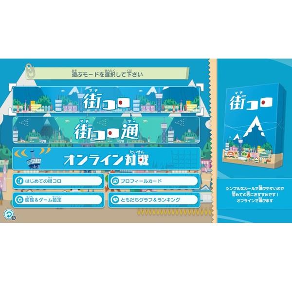 Switch】 みんなと街コロ 初回限定版 | ノジマオンライン