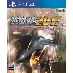 【PS4】 現代大戦略2017～変貌する軍事均衡！戦慄のパワーゲーム～