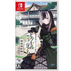 【Switch】 ピクロス　儒烏風亭らでんがご案内！ピクセルミュージアム ―箱根探訪編 同梱版―