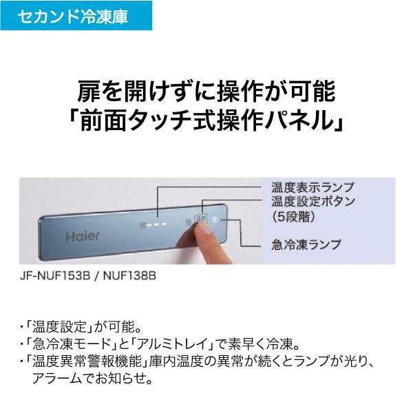 Haier JF-NUF138C-S 冷凍庫[ファン式][引き出し式クリアバスケット]【1ドア/右開き/138L/シルバー】 | ノジマオンライン