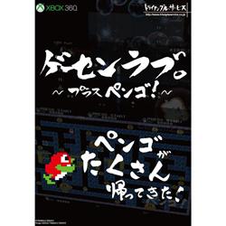 【XB360】 ゲーセンラブ。～プラス ペンゴ！～通常版