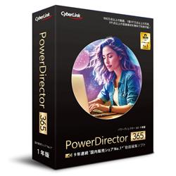 PowerDirector 365 1年版(2025年版）