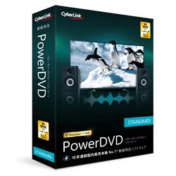 PowerDVD Standard 通常版