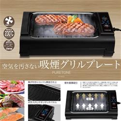 ヒロ・コーポレーション 吸煙グリルプレート HT-932 | ノジマオンライン