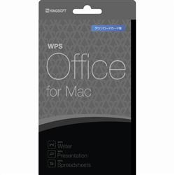 WPS Office for Mac ダウンロードカード版