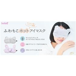 ビューティフルエンジェル 綺麗堂 美ルル ふわもこ ホットアイマスク