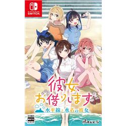 【Switch】 彼女、お借りします ～水平線と水着の彼女～ 通常版