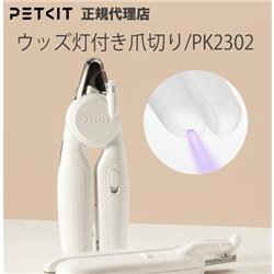 PETKIT 爪切り LED・ウッズ灯搭載 PK2302 | ノジマオンライン