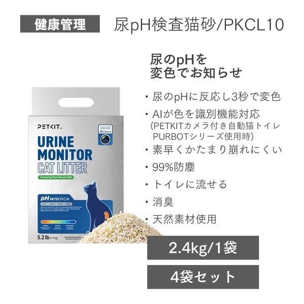 PETKIT ph検知猫砂(4袋入り) PKCL10-4P | ノジマオンライン