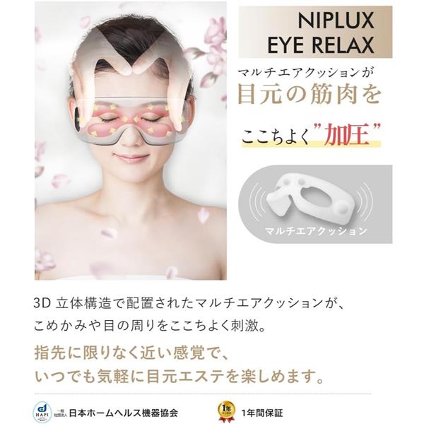 NIPLUX アイリラックス NIPLUX【目元エステ/ブルートゥース機能/遮光