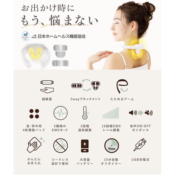 【即完売】 コードレス ネックケア 超軽量 巻き式 6種モード 期間限定最大20%OFF／ ネックケア 首 リラクゼーション器 (加温×振動