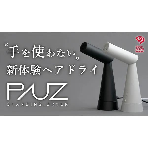 ハンズフリードライヤー⭐︎新品⭐︎PAUZ スタンディングドライヤー　ブラック PAUZ スタンディングドライヤー 【ハンズフリー/ハイパワー