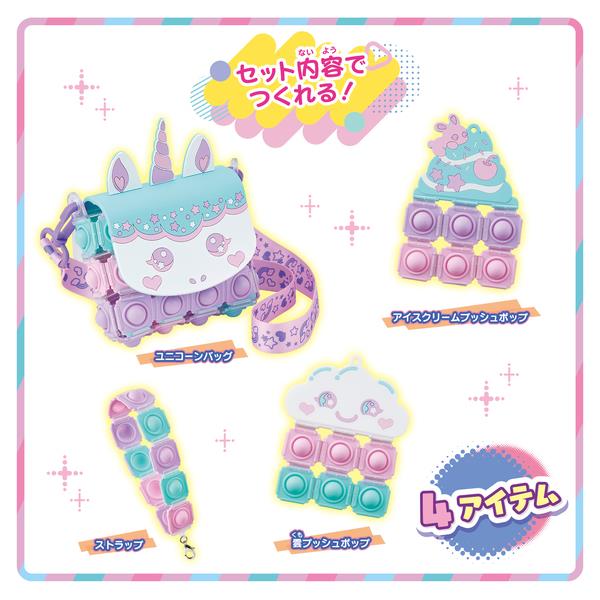 メイキングトイ Push Pop Life！！ スイートユニコーンバッグセット