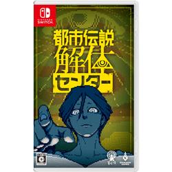 【Switch】 都市伝説解体センター 通常版