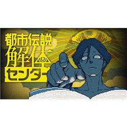 集英社ゲームズ HAC-P-BFEDA 【Switch】 都市伝説解体センター