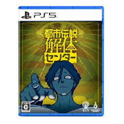 【PS5】 都市伝説解体センター 調査員限定スペシャルセット