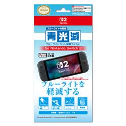 【Switch2】 青光減ブルーライトカットフィルム for Nintendo Switch2