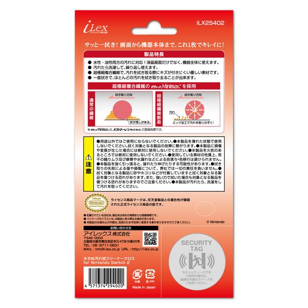 Switch2】 大きめ汚れ拭クリーナークロス for Nintendo Switch2