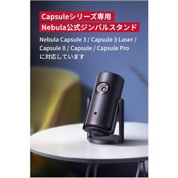 Nebula（Anker） Anker Nebula 公式プロジェクタースタンド 対応
