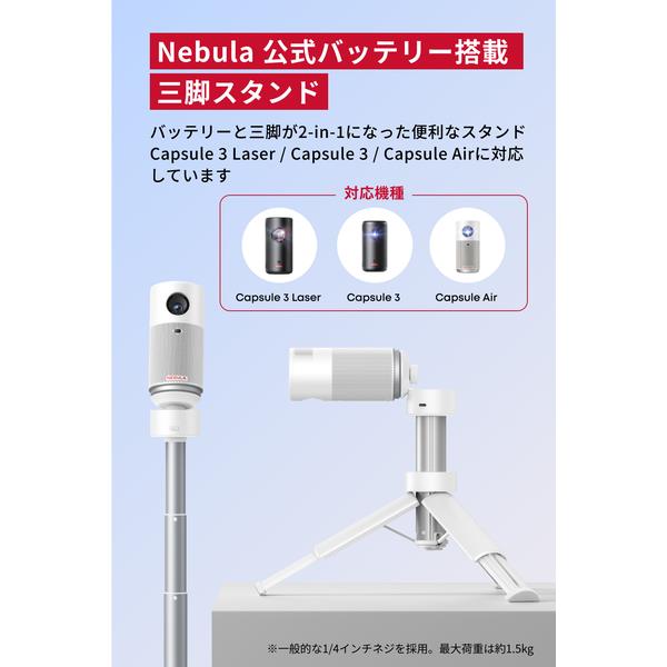 Anker Nebula 公式バッテリー搭載三脚スタンド ホワイト 2-in-1