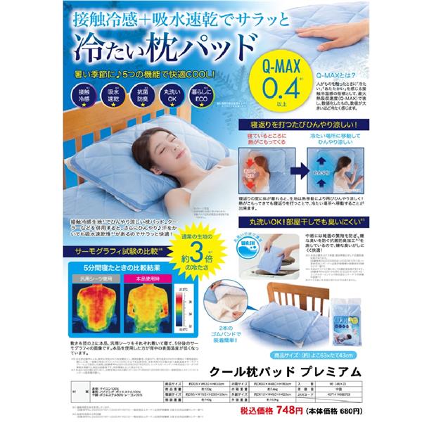 ニーズ クール枕パッド プレミアム[夏/冷感/吸水速乾] 1-00093