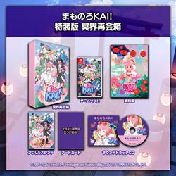 【Switch】 まものろKAI！ ～まもるクンは呪われてしまった！～　特装版　冥界再会箱