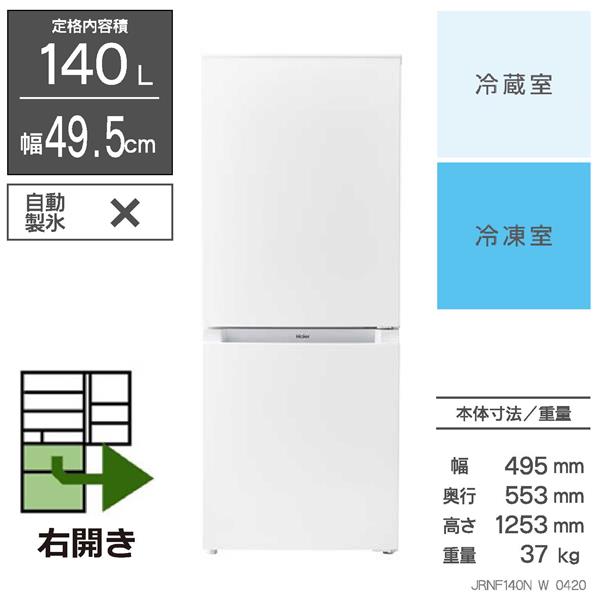 Haier JR-NF140N 冷蔵庫[ファン式]【2ドア/右開き/140L/ホワイト 