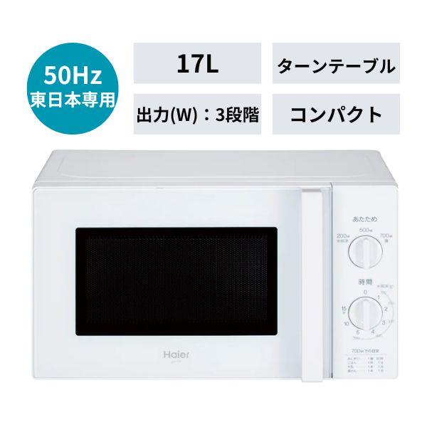 Haier JM-17K-50 電子(単機能)レンジ【17L/50Hz(東日本地域専用 