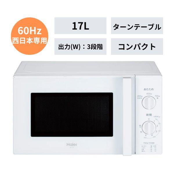 Haier JM-17K-60 電子レンジ【17L/60Hz(西日本地域対応)/ターン 