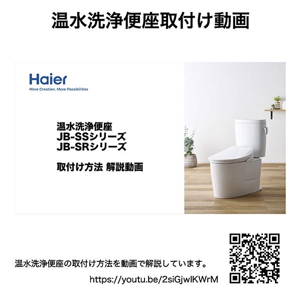 ハイアール 温水洗浄便座【リモコン付/省電力設計/ステンレスノズル