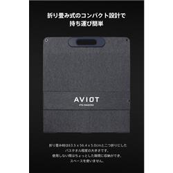 AVIOT ソーラーパネル【PS-F1200専用/折り畳み式/200W出力/24時間365日