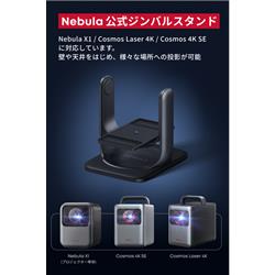Anker Nebula Cosmos プロジェクター 本体　スタンド付 Nebula 公式プロジェクタージンバルスタンド (X1 / Cosmos Laser