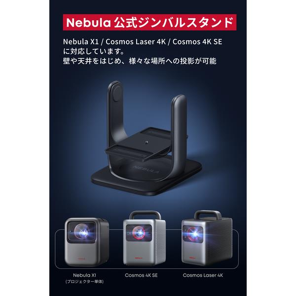 Anker Nebula Cosmos Laser 4K＋公式フロアスタンド Anker Nebula 公式プロジェクタージンバルスタンド[X1 /Cosmos