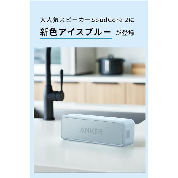 Anker Anker SoundCore2 [アイスブルー] A31050N8 | ノジマオンライン