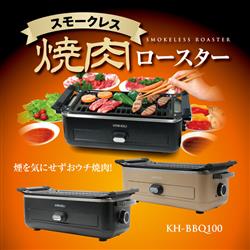 カイホウ KH-BBQ100-BE