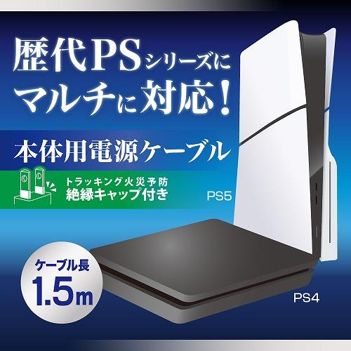 PS5】 PSシリーズ用 マルチ電源ケーブル | ノジマオンライン