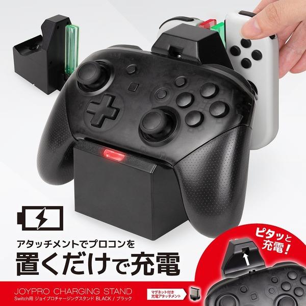 Switch】 Switch用 ジョイプロチャージングスタンド（ブラック