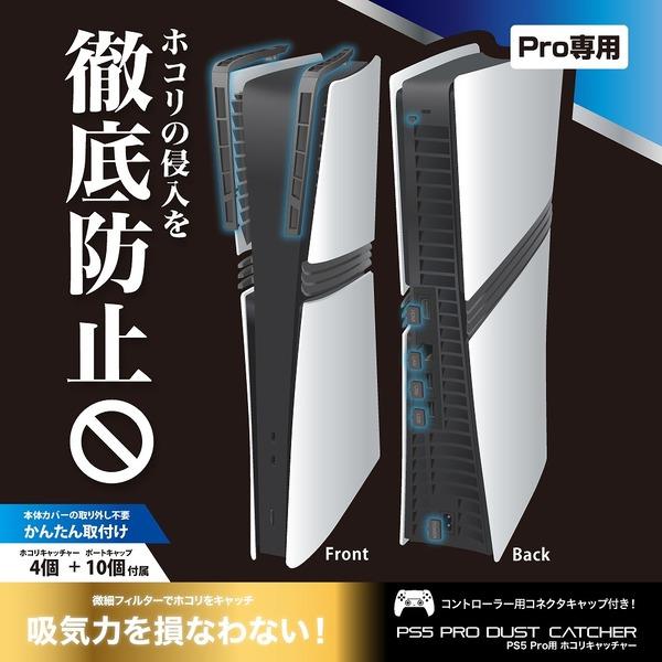 PS5】 PS5 Pro用 ホコリキャッチャー | ノジマオンライン