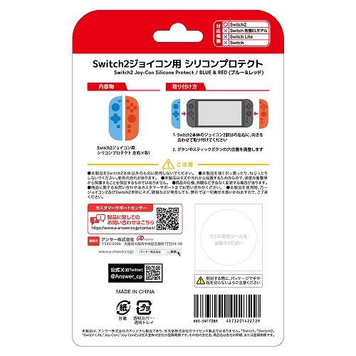 Switch2】 ジョイコン用 シリコンプロテクト（ブルー＆レッド