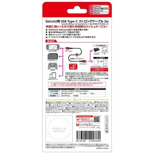 Switch2】 USB Type-C ストロングケーブル 2m（ブラック/レッド