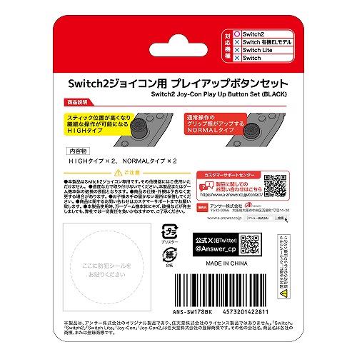 Switchジョイコン用 プレイアップボタンセット | Switch用 周辺