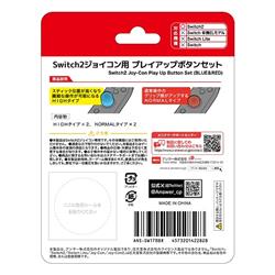 Switchジョイコン用 プレイアップボタンセット | Switch用 周辺
