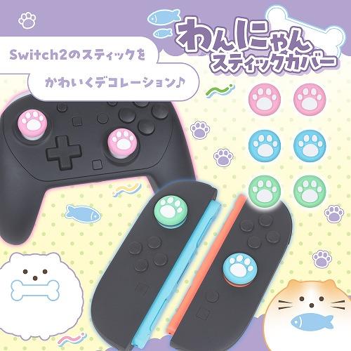 Switch2】 わんにゃんスティックカバー | ノジマオンライン