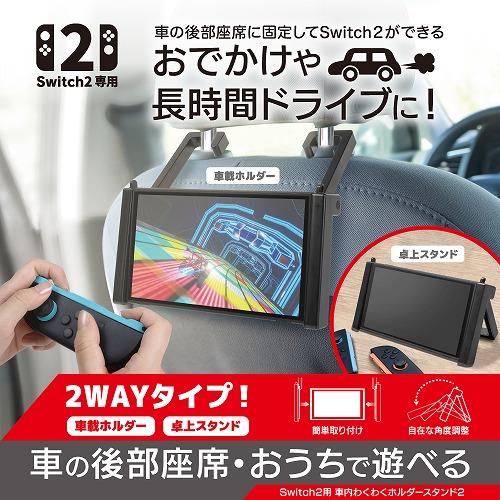 Switch2】 車内わくわくホルダースタンド2 | ノジマオンライン
