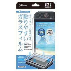 【Switch2】 貼りやすいガイド付10H高透過ガラスフィルム