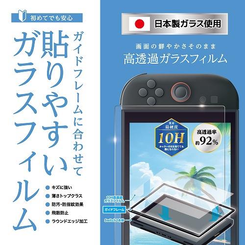 Switch2】 貼りやすいガイド付10H高透過ガラスフィルム | ノジマオンライン