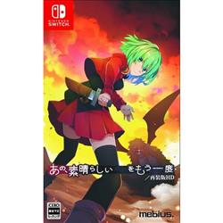 【Switch】 あの、素晴らしい　　をもう一度／再装版HD 通常版