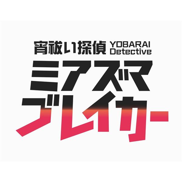宵祓い探偵 ミアズマブレイカー 限定 非売品 A4 クリアファイル+ポストカード 宵祓い探偵 ミアズマブレイカー 限定 非売品 A4 クリアファイル+