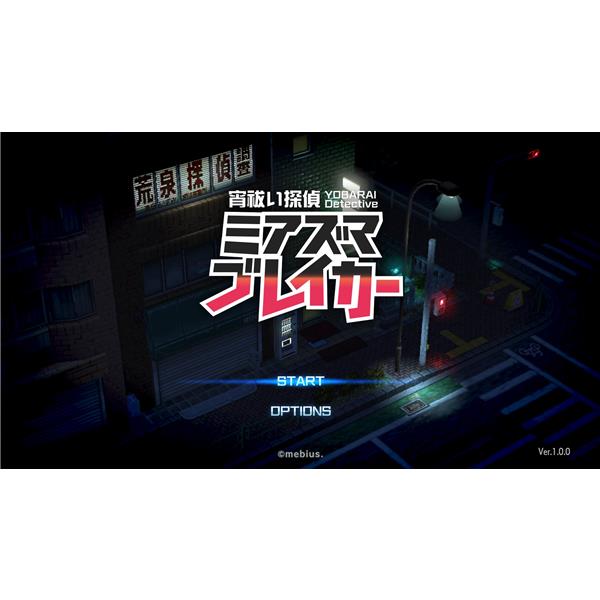 メビウス HAC-P-BFAAA 【Switch】 宵祓い探偵ミアズマブレイカー